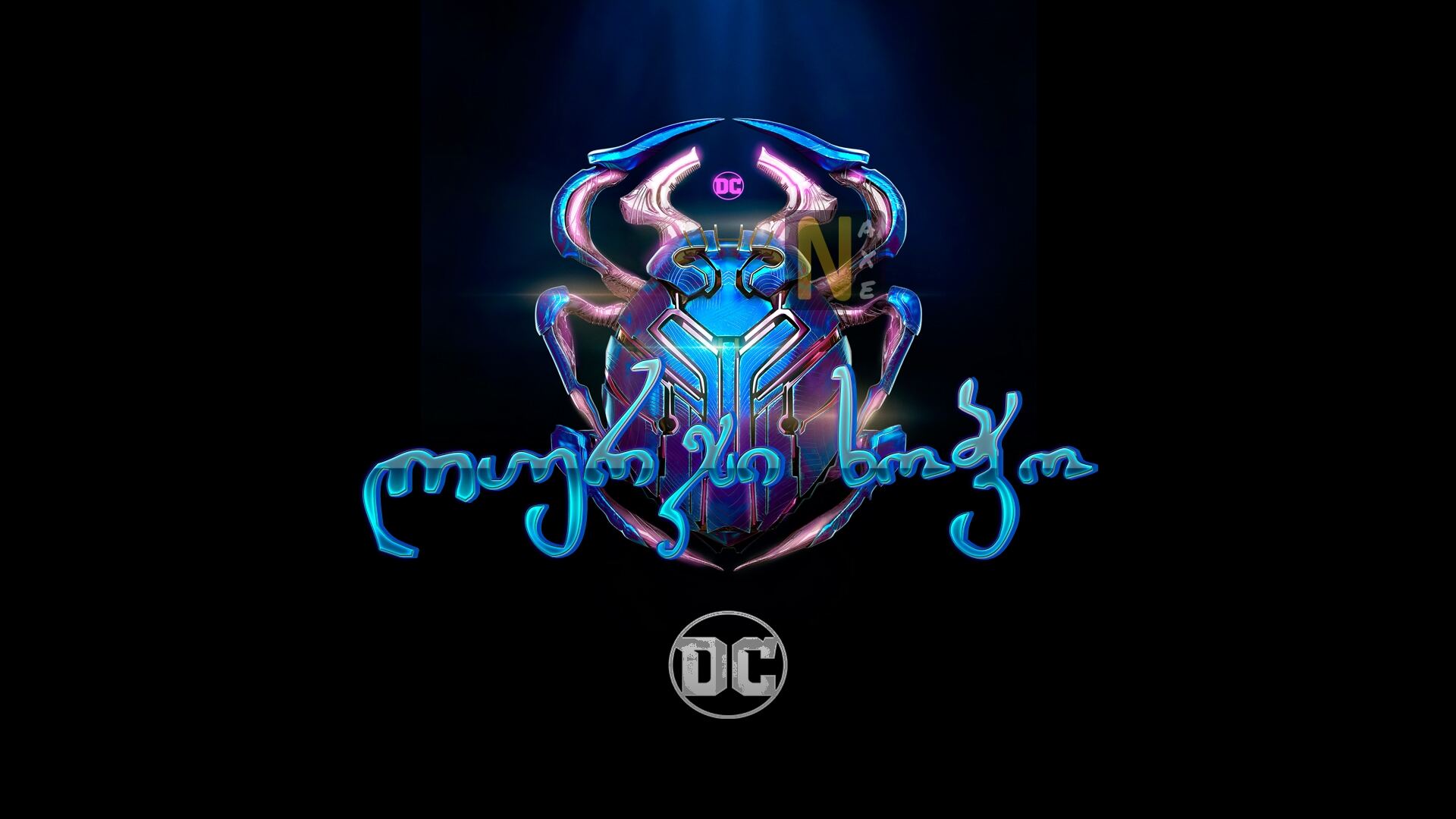 ლურჯი ხოჭო / Blue Beetle