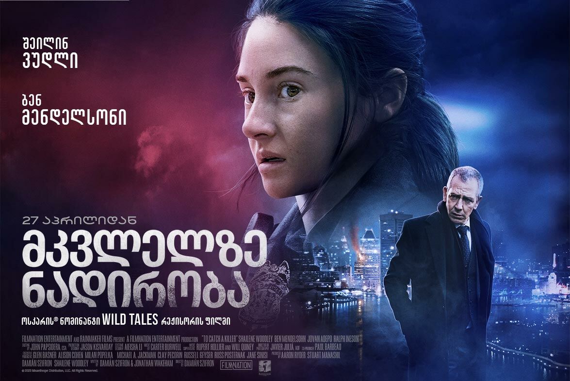 მკვლელზე ნადირობა / To Catch A Killer