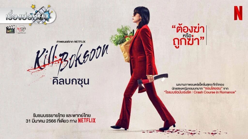მოკალი ბოკ-სუნი / Kill Bok-soon (Gil Boksun)