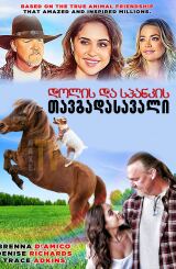 დოლის და სპანკის თავგადასავალი / Adventures of