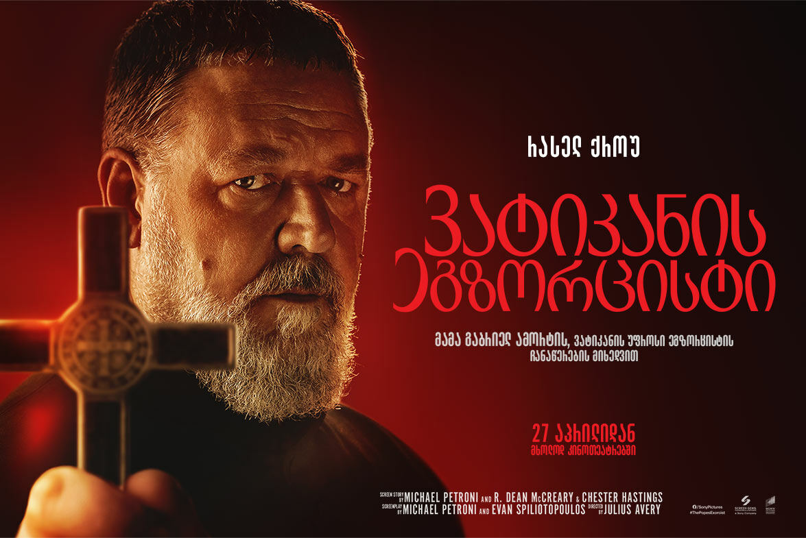 ვატიკანის ეგზორცისტი / The Pope's Exorcist