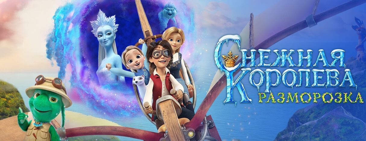 ყინულის დედოფალი 5 / The Snow Queen 5 (Снежная