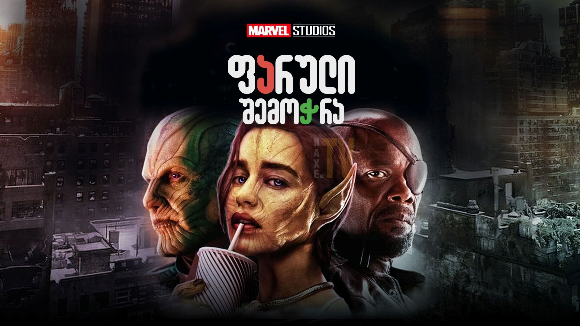 საიდუმლო შემოჭრა / Secret Invasion (Jambalaya)