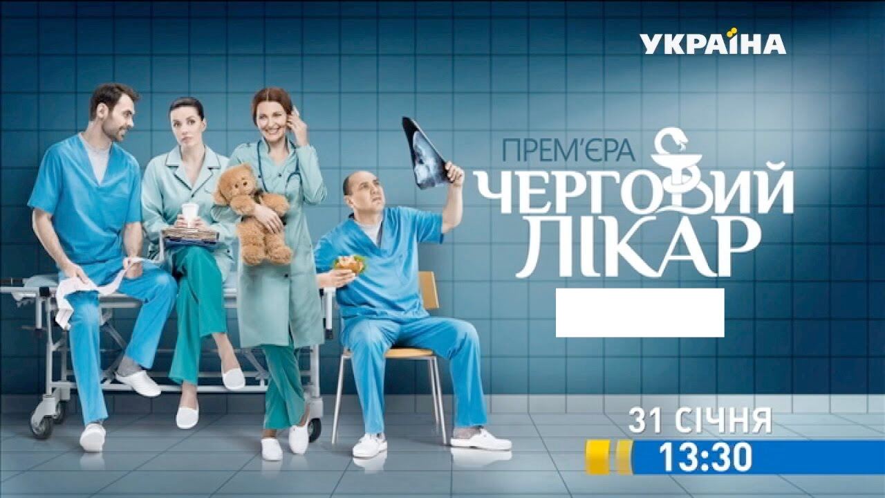 მორიგე ექიმი / Дежурный врач (Черговий лікар)
