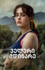 ველური მდინარე / Savage River