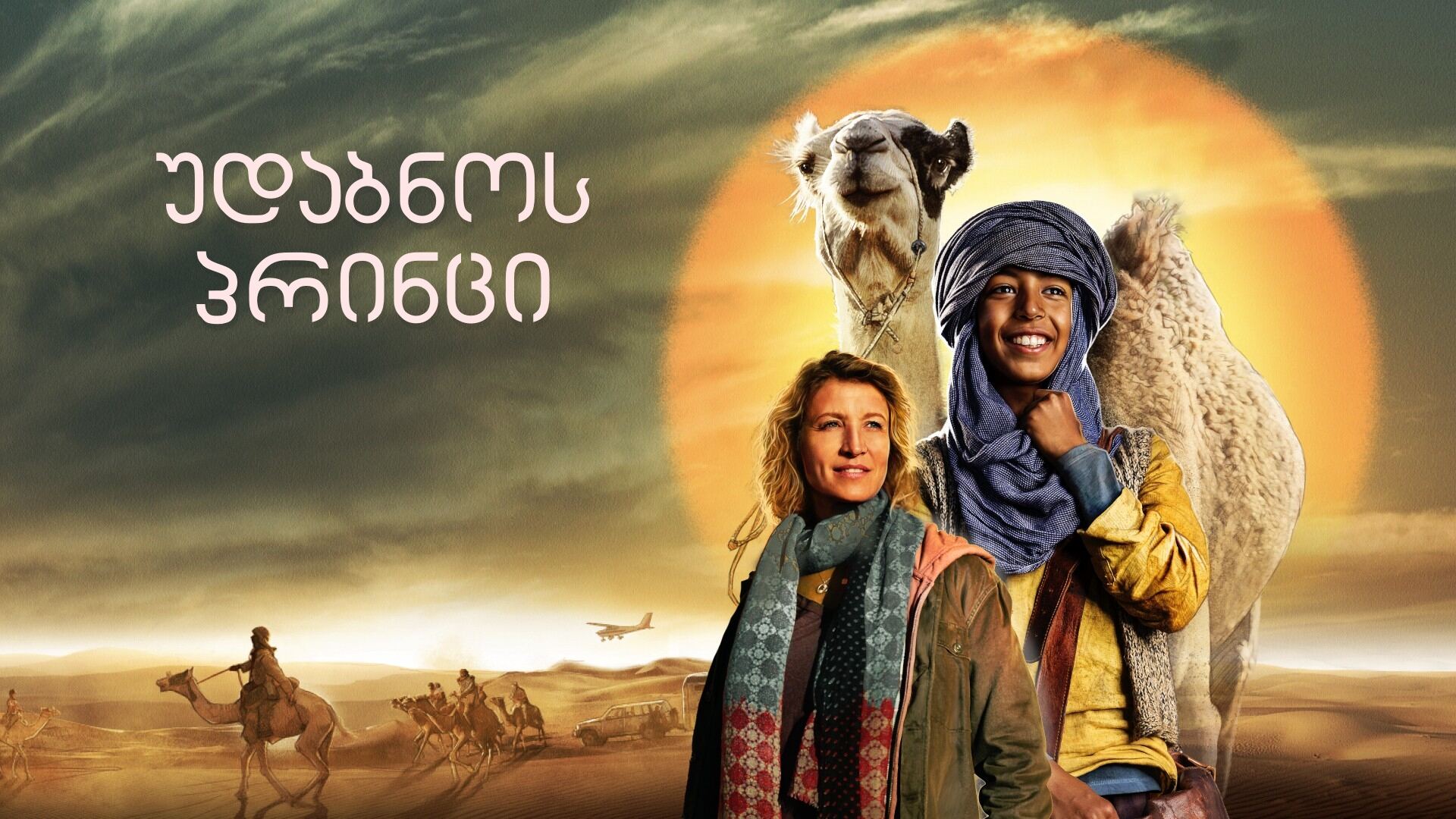 უდაბნოს პრინცი / Princes of the Desert (Zodi