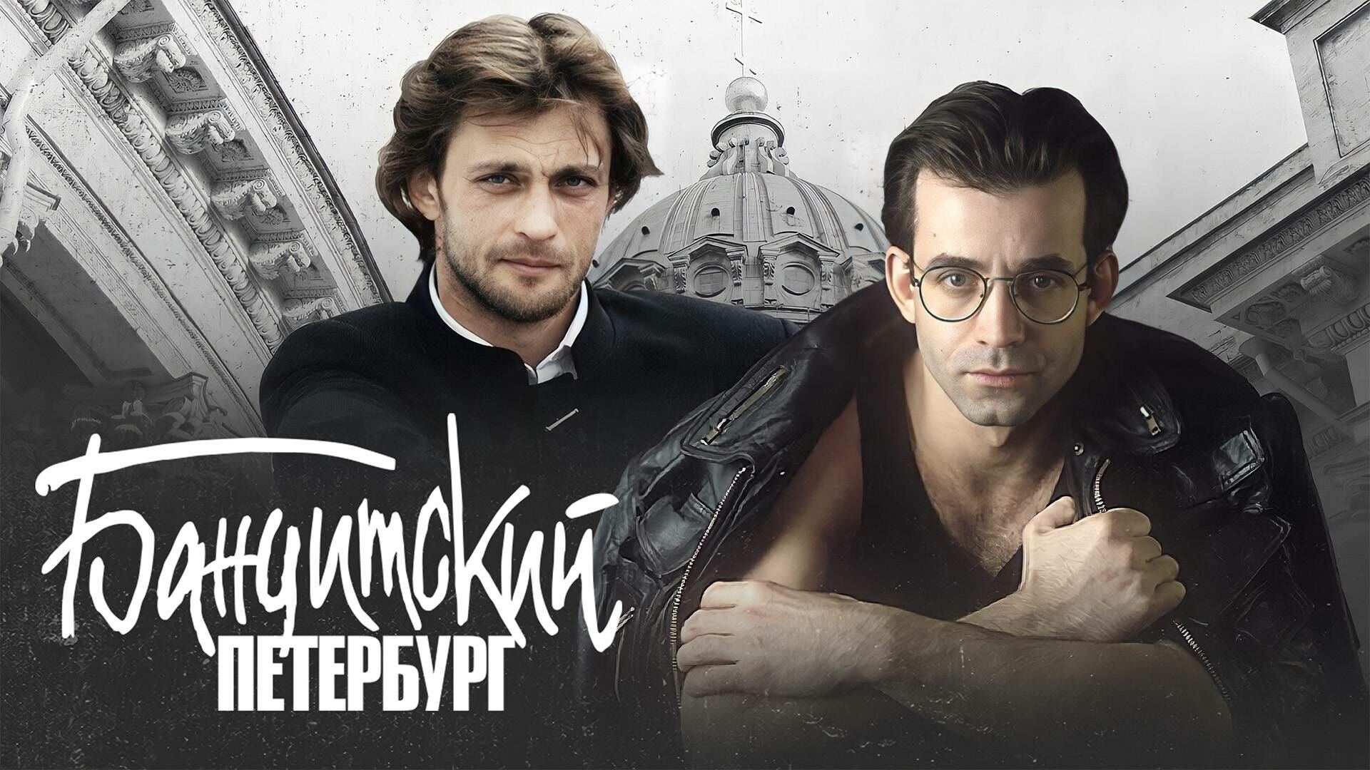 ბანდიტური პეტერბურგი / Бандитский Петербург