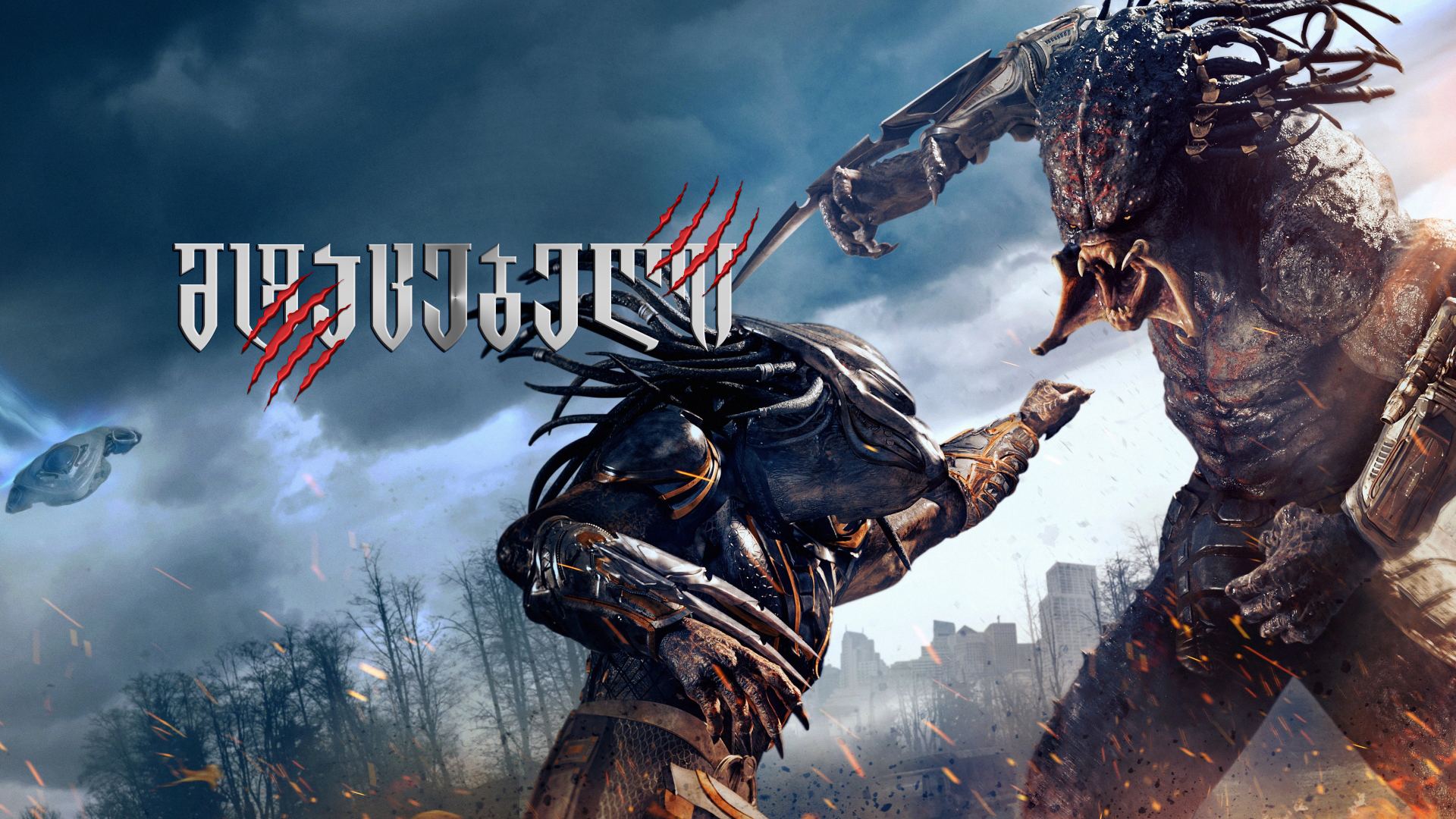 მტაცებელი / The Predator