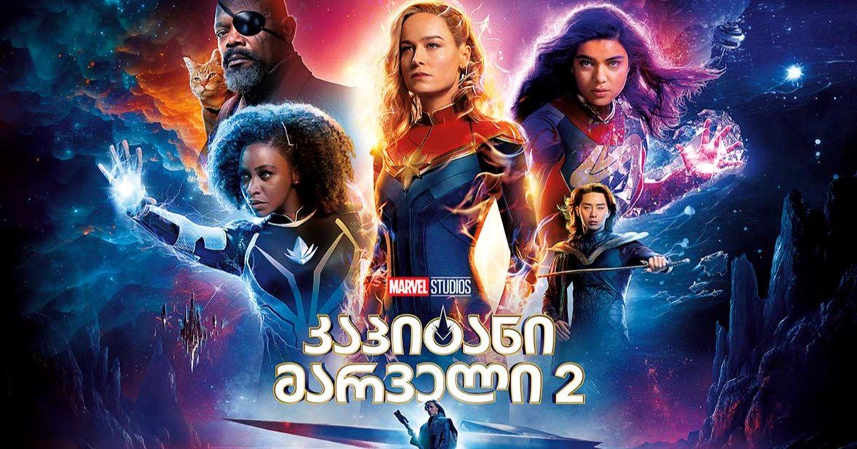 კაპიტანი მარველი 2 / The Marvels