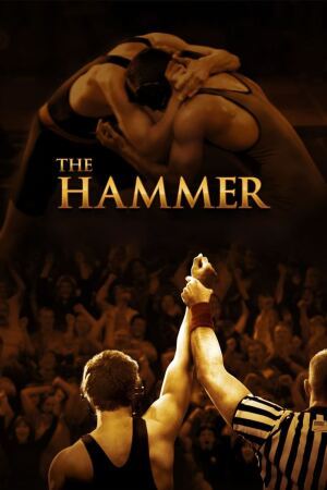 ჩაქუჩი / The Hammer (Hamill)