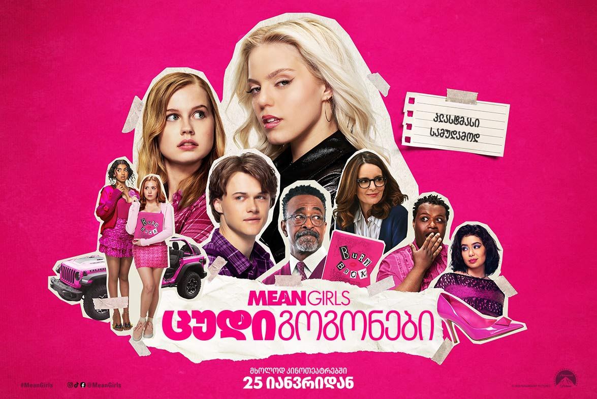ცუდი გოგონები / Mean Girls