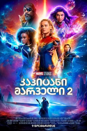 კაპიტანი მარველი 2 / The Marvels