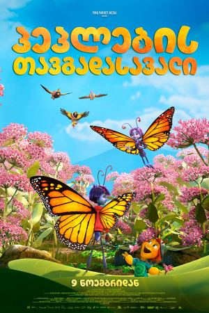 პეპლების თავგადასავალი / Butterfly Tale