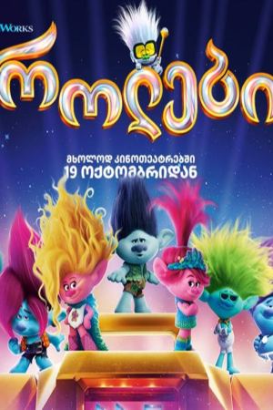 ტროლები 3 / Trolls Band Together (Trolls 3)