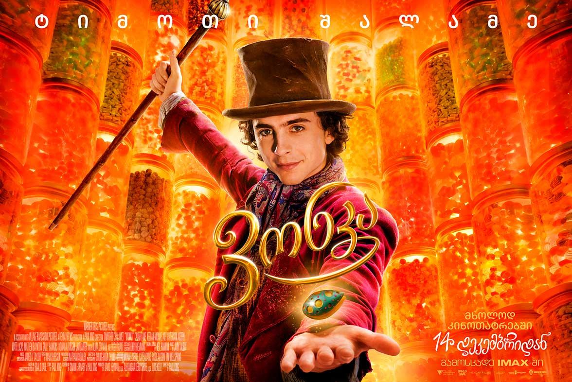 ვონკა / Wonka