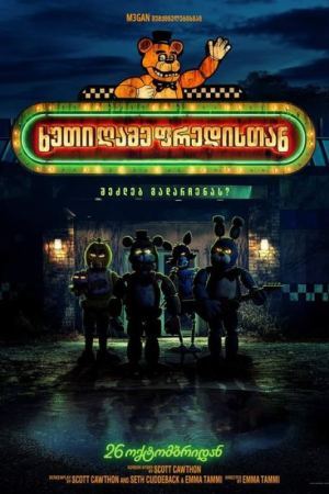ხუთი ღამე ფრედისთან / Five Nights at Freddy's
