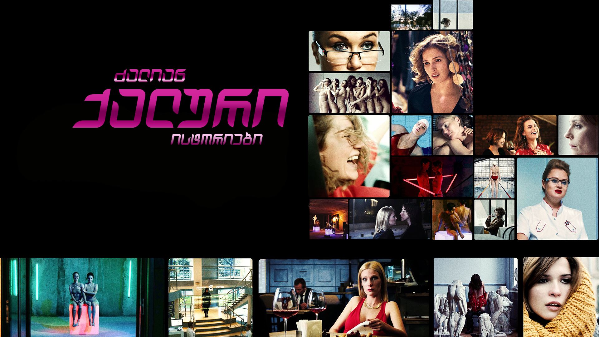 ძალიან ქალური ისტორიები / Very Female Stories