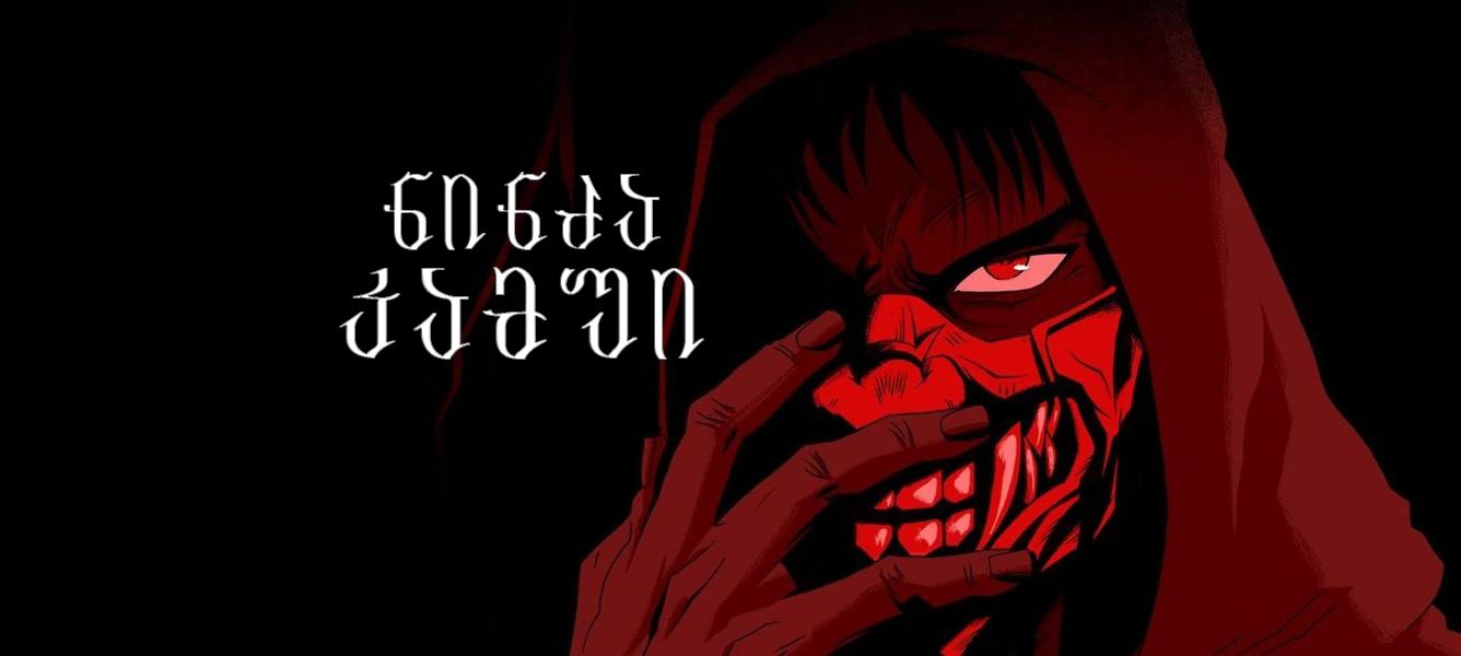 ნინძა კამუი / Ninja Kamui