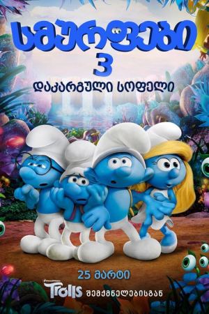 სმურფები 3 / smurfebi 3