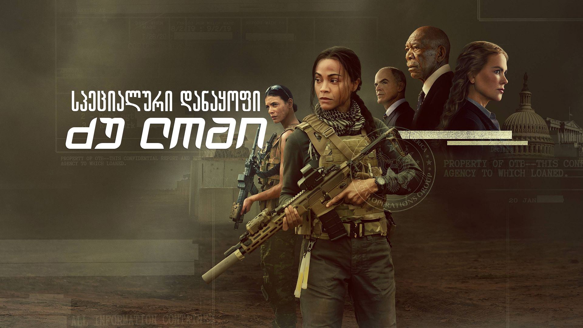 სპეციალური დანაყოფი: ძუ ლომი / Special Ops: