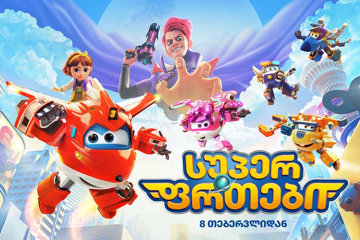 სუპერ ფრთები / Super Wings the Movie: Maximum