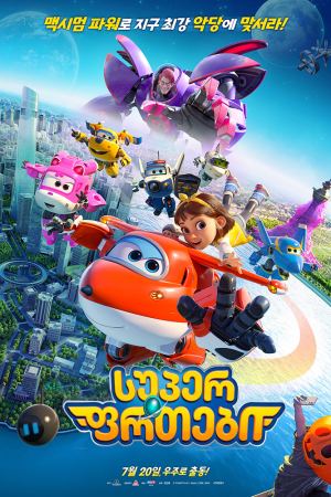 სუპერ ფრთები / Super Wings the Movie: Maximum