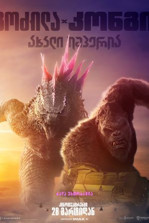 გოძილა კონგის წინააღმდეგ 2 / Godzilla x Kong: The