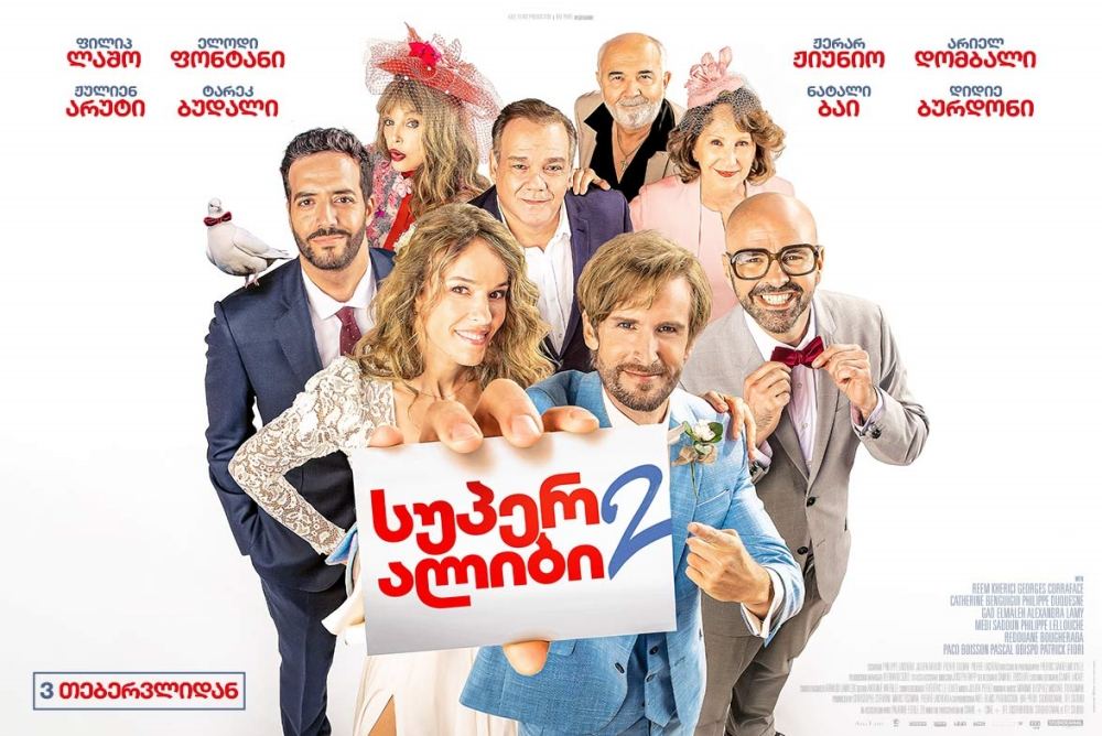 ალიბი.ქომ 2 / Alibi.com 2