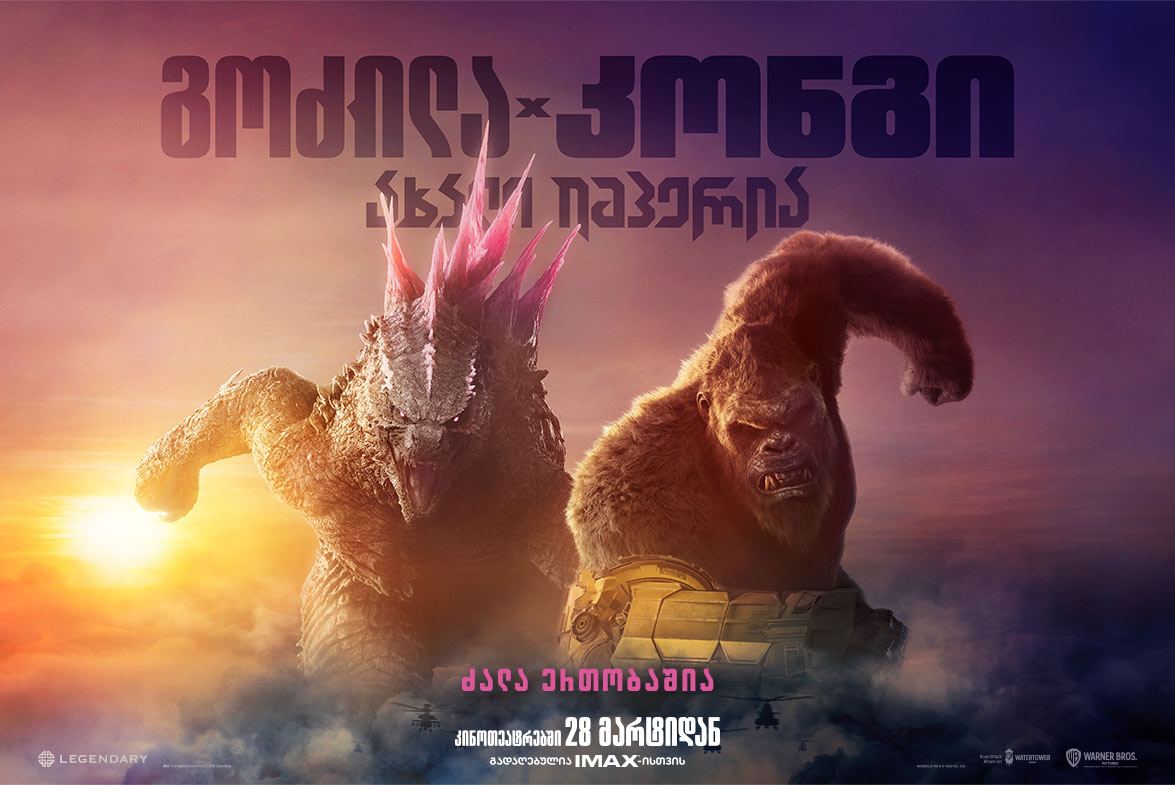 გოძილა კონგის წინააღმდეგ 2 / Godzilla x Kong: The