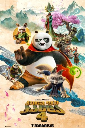 კუნგ–ფუ პანდა 4 / Kung Fu Panda 4