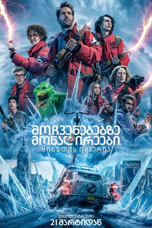 მოჩვენებებზე მონადირეები 5 / Ghostbusters: Frozen