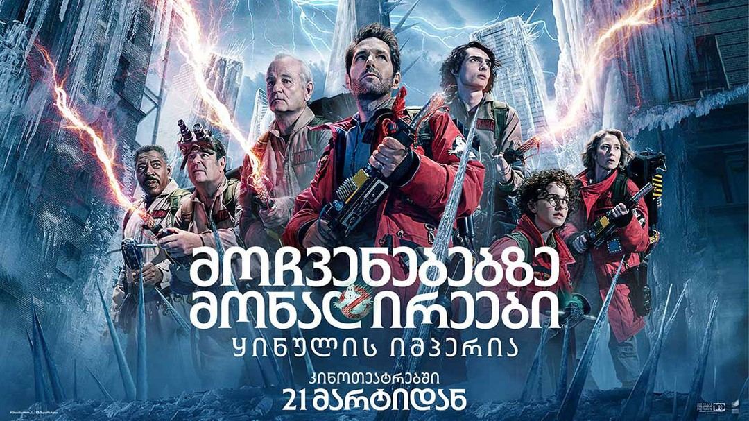 მოჩვენებებზე მონადირეები 5 / Ghostbusters: Frozen