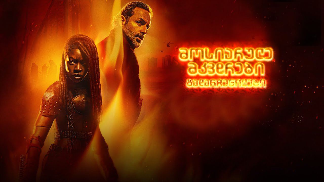 მოსიარულე მკვდრები: გადარჩენილები / The Walking