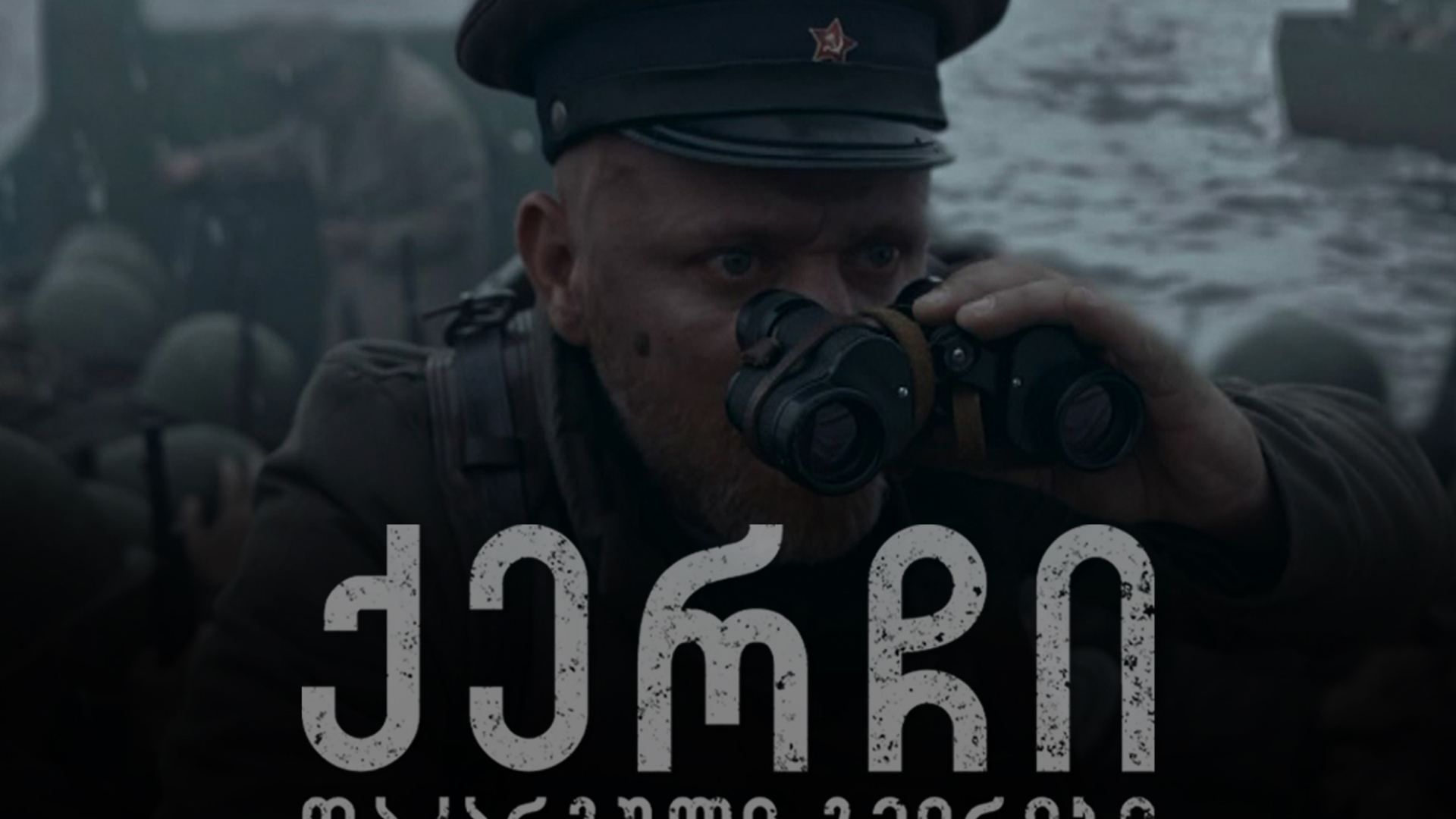 ქერჩი: დაკარგული გმირები / qartuli filmi qerchi:
