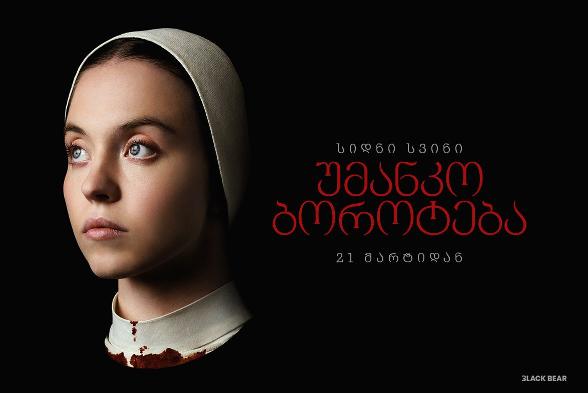 უმანკო ბოროტება / Immaculate