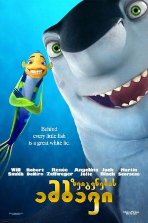 ზვიგენების ამბავი / Shark Tale