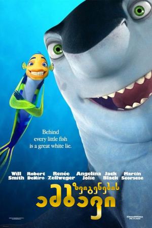 ზვიგენების ამბავი / Shark Tale