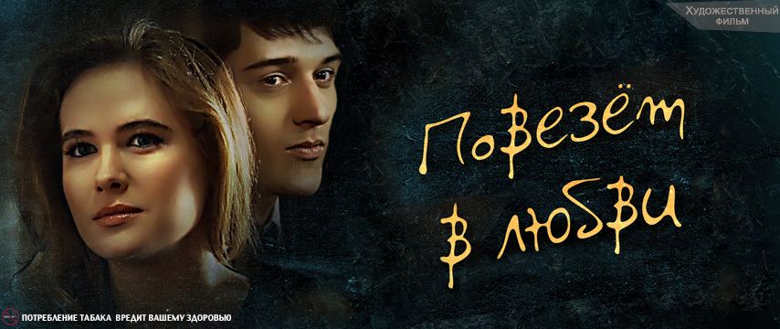 გაგიმართლებს სიყვარულში / Повезет в любви