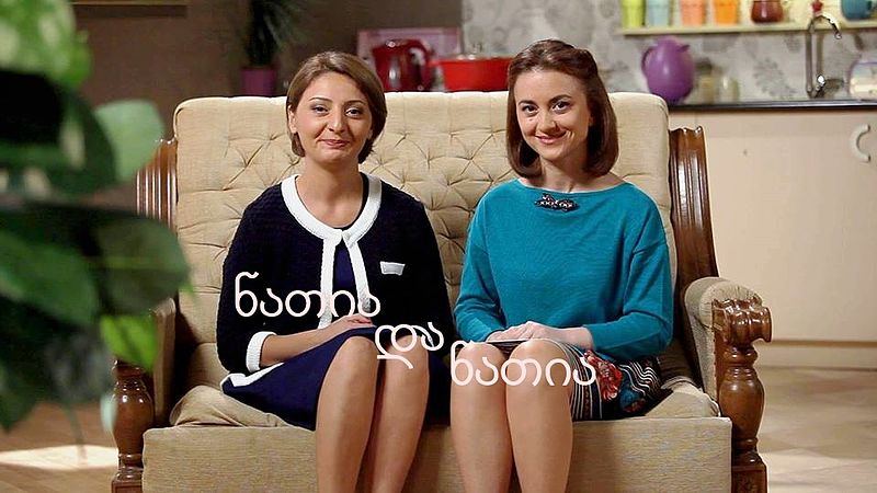 ნათია და ნათია / natia da natia