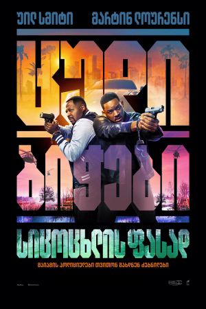 ცუდი ბიჭები 4 / Bad Boys: Ride or Die