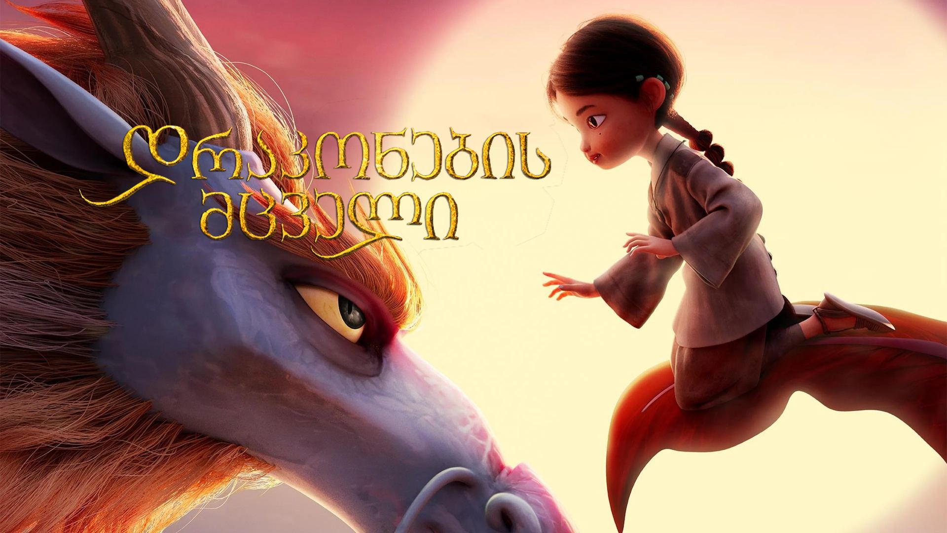 დრაკონების მცველი / Dragonkeeper