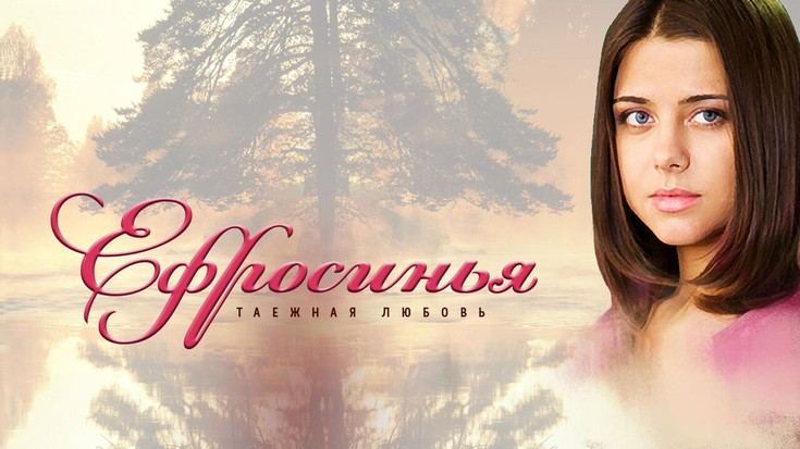 ეფროსინია / ефросинья