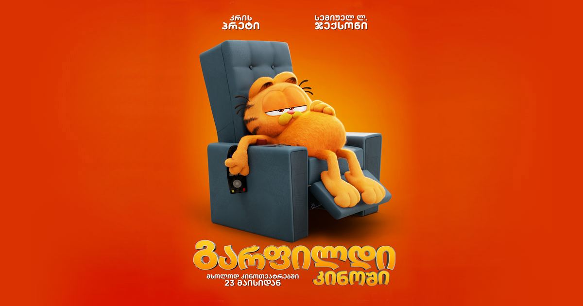 გარფილდი კინოში / The Garfield Movie