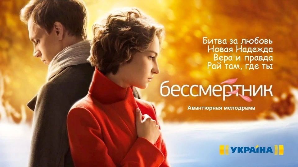 მეორე სიცოცხლე / Бессмертник