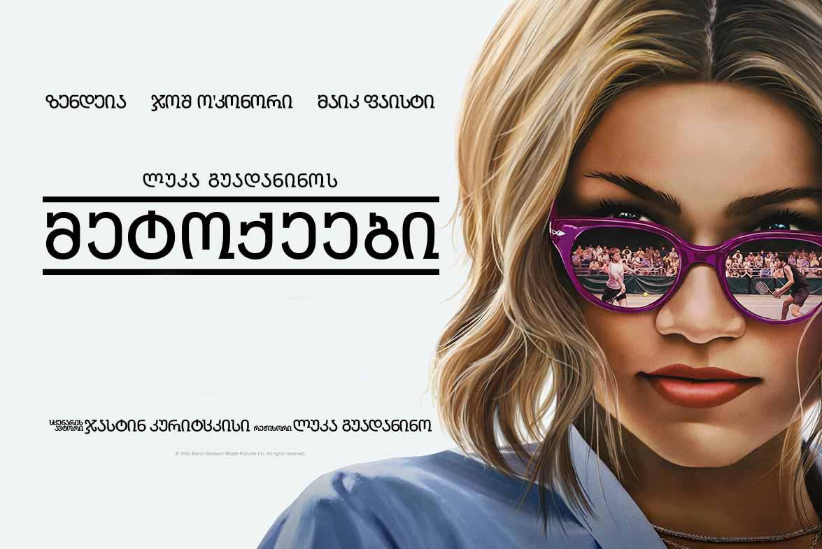 მეტოქეები / Challengers