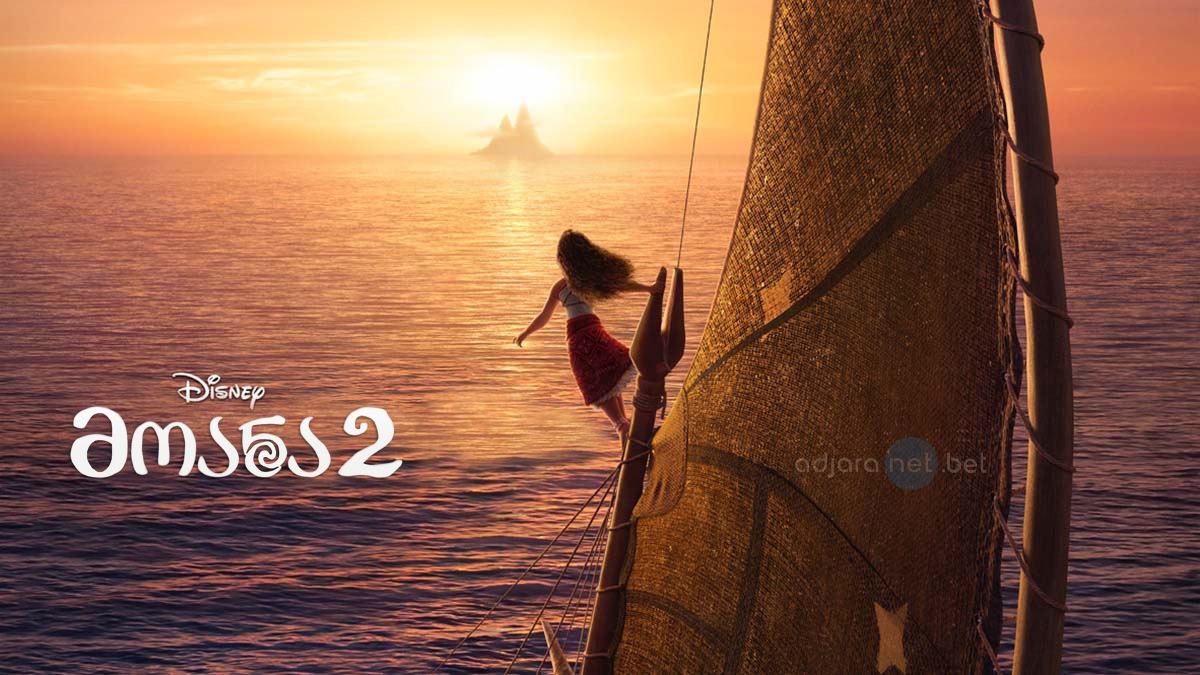 მოანა 2 / Moana 2