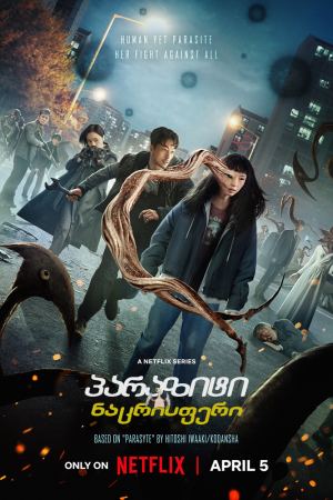 პარაზიტი: ნაცრისფერი / Parasyte: The Grey