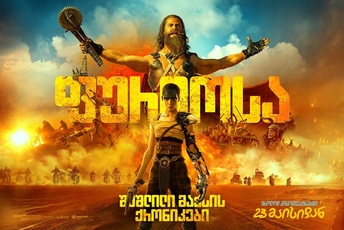 შეშლილი მაქსი: ფურიოსა / Furiosa: A Mad Max Saga