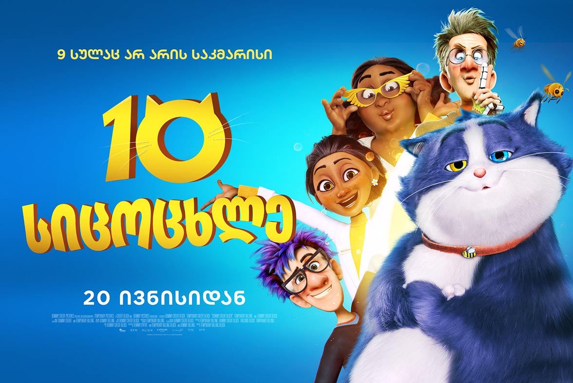 10 სიცოცხლე / 10 Lives