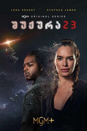 შუქურა 23 / Beacon 23